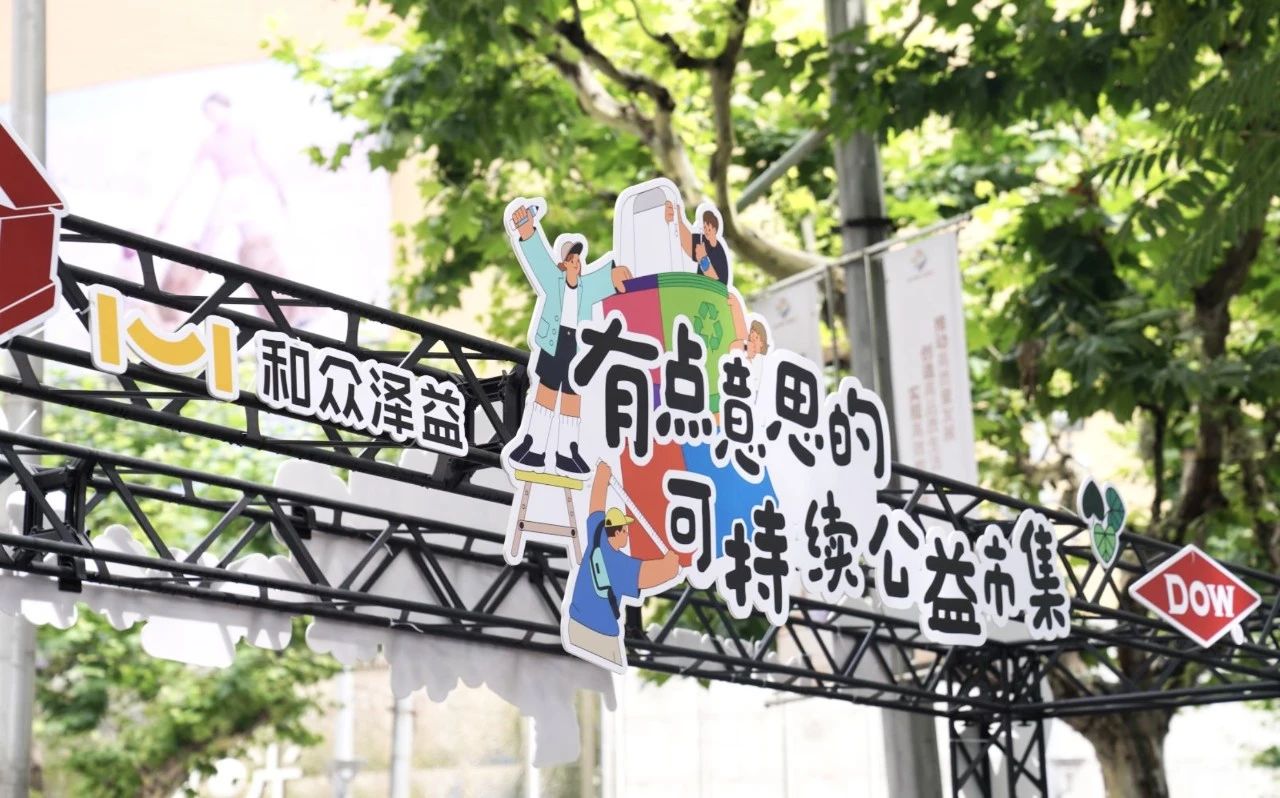 市集新玩法，美加凈“有點(diǎn)意思”，環(huán)保低碳卷起來(lái)！