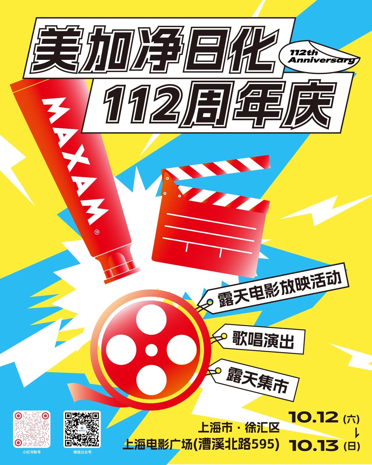 美加凈日化112周年·第二彈｜國慶黃金周沒嗨夠？與你相約上海電影廣場光影會(huì)！